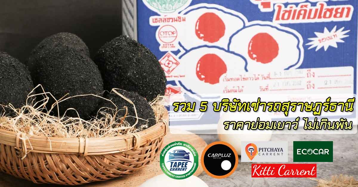 5 บริษัทรถเช่าขับเองราคาถูกในจังหวัดสุราษฏร์ธานี