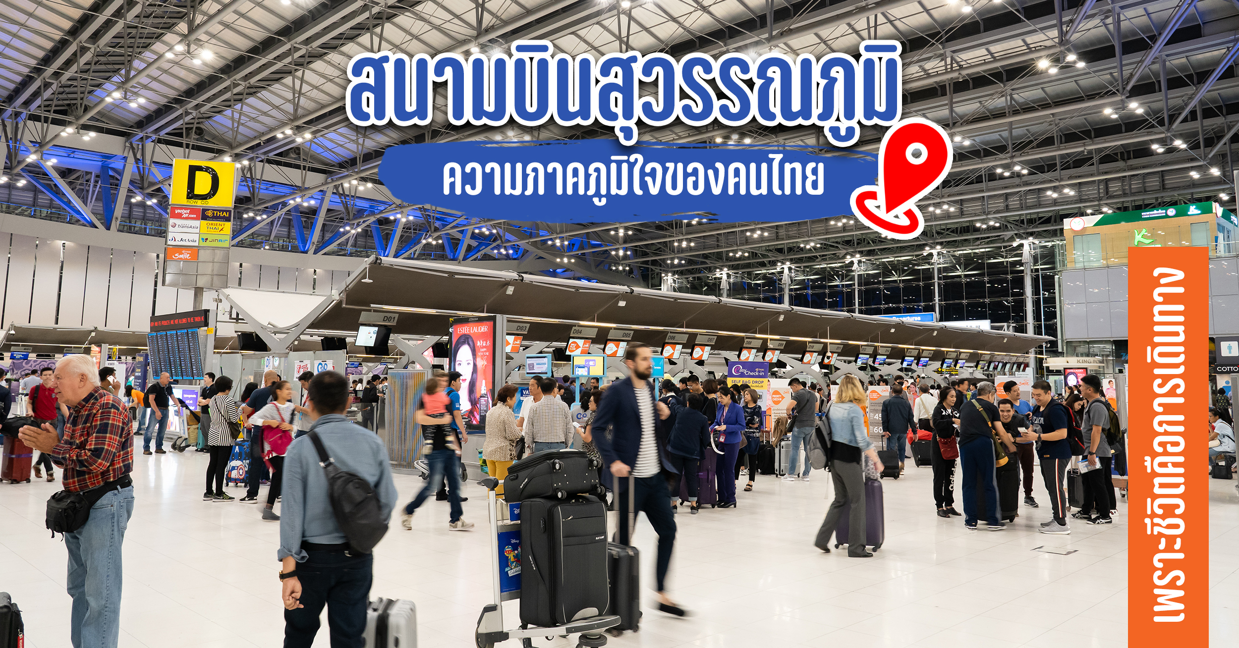 สนามบินสุวรรณภูมิ เป็นความภาคภูมิใจของคนไทยอย่างหนึ่ง ที่คนไทยได้มีสนามบินคุณภาพระดับโลกได้ใช้