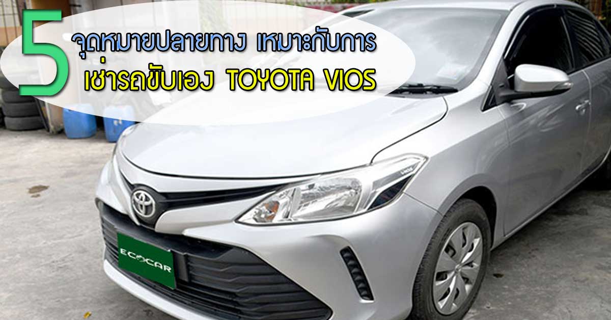 5 จุดหมายปลายทาง เหมาะการเช่ารถขับเอง กับ TOYOTA VIOS 