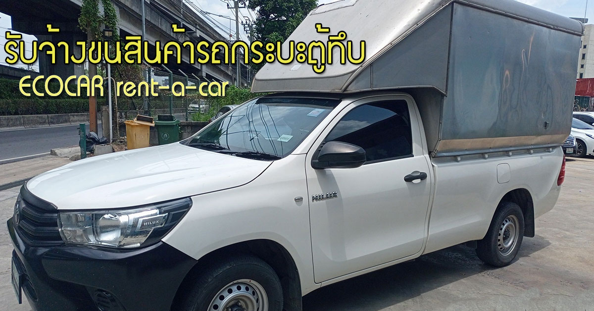 รับจ้างขนสินค้ารถกระบะตู้ทึบ กับ ECOCAR rent-a-car 