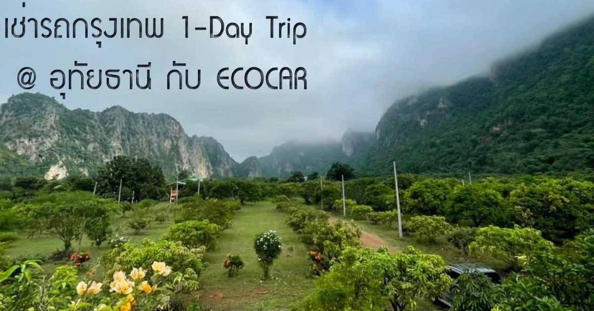 เช่ารถกรุงเทพ 1-Day Trip @ อุทัยธานี กับ ECOCAR