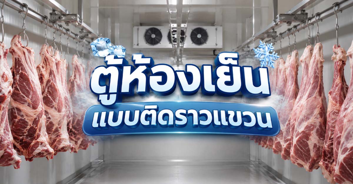 ตู้ห้องเย็นแบบติดราวแขวน