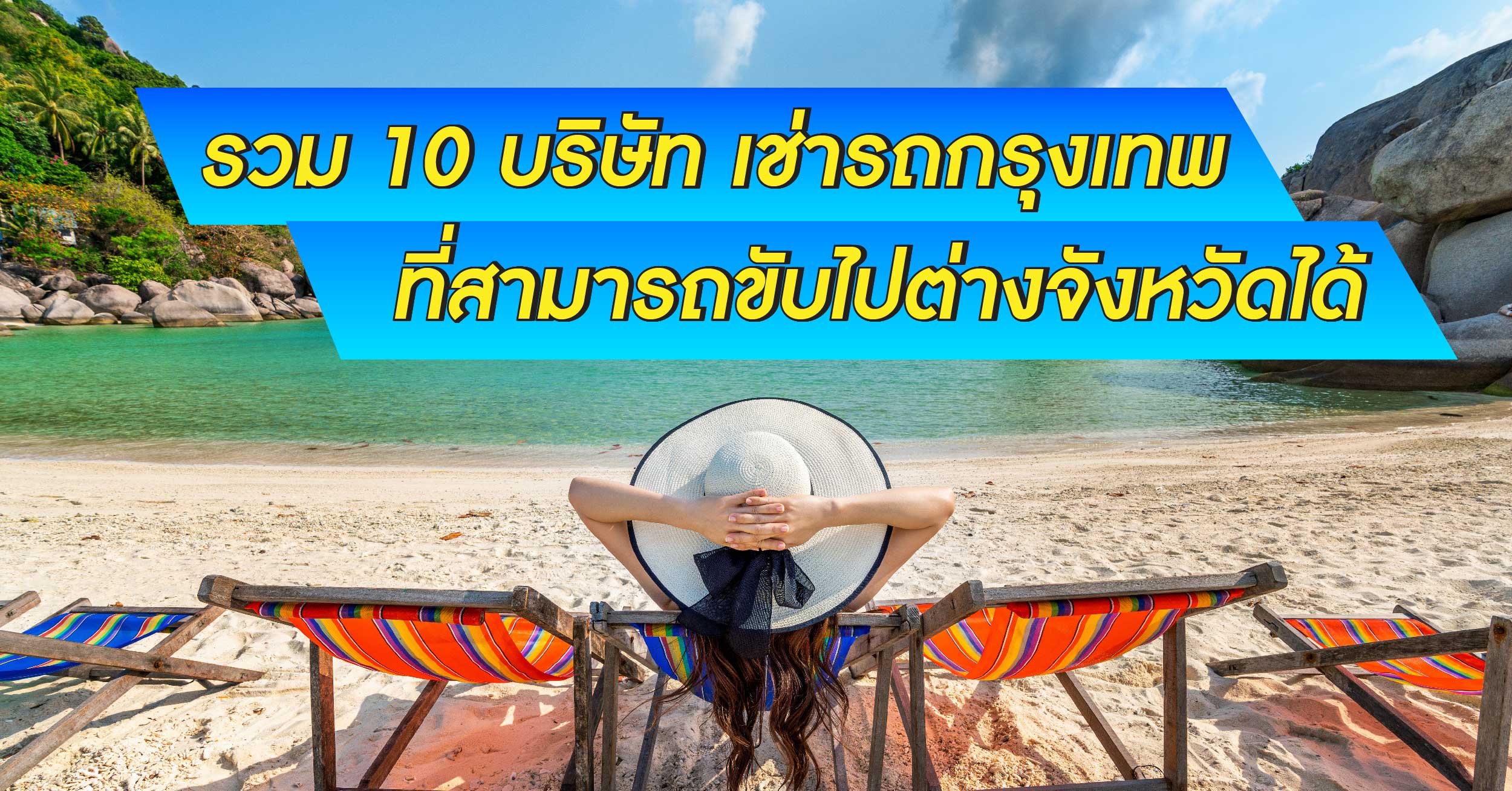 [ 10 บริษัท เช่ารถกรุงเทพ ที่สามารถขับไปต่างจังหวัดได้ ]