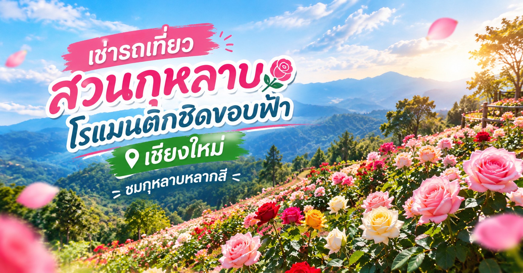 เช่ารถเที่ยว สวนกุหลาบ