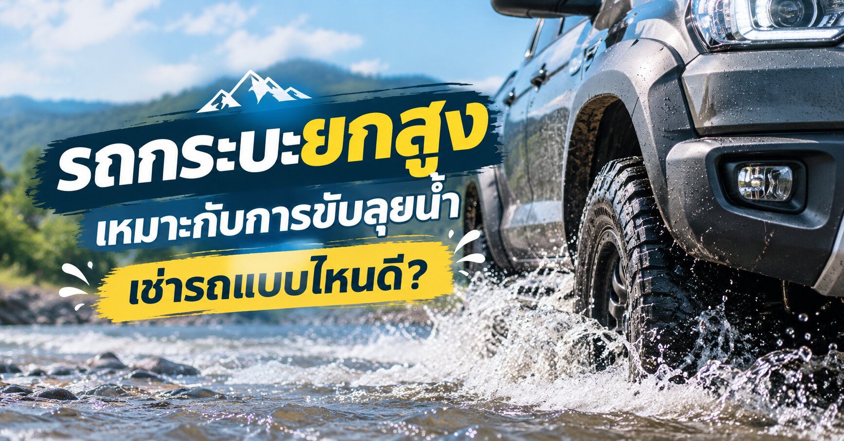 รถกระบะยกสูง