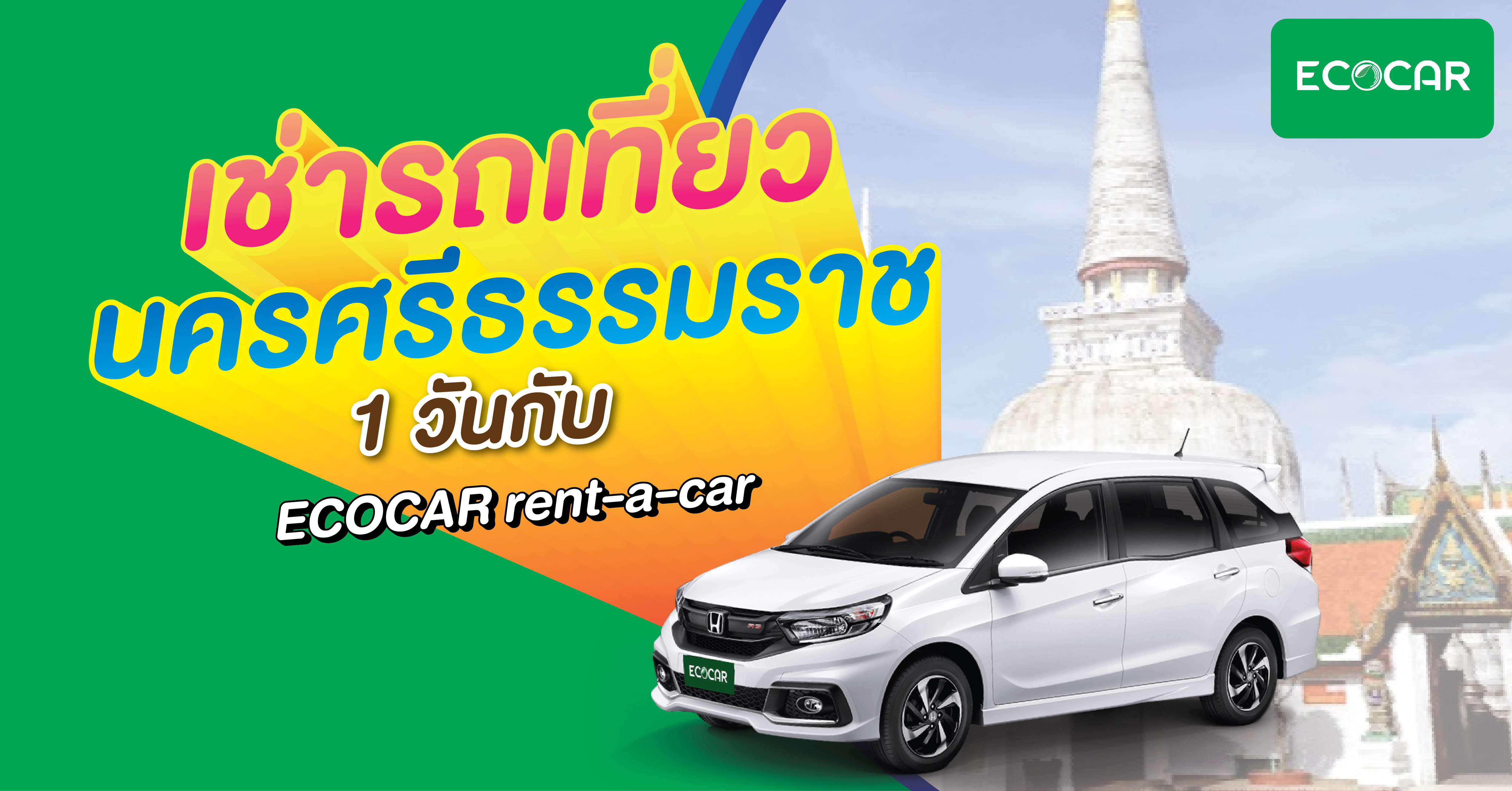 เช่ารถเที่ยว นครศรีธรรมราช 1 วันกับ ECOCAR