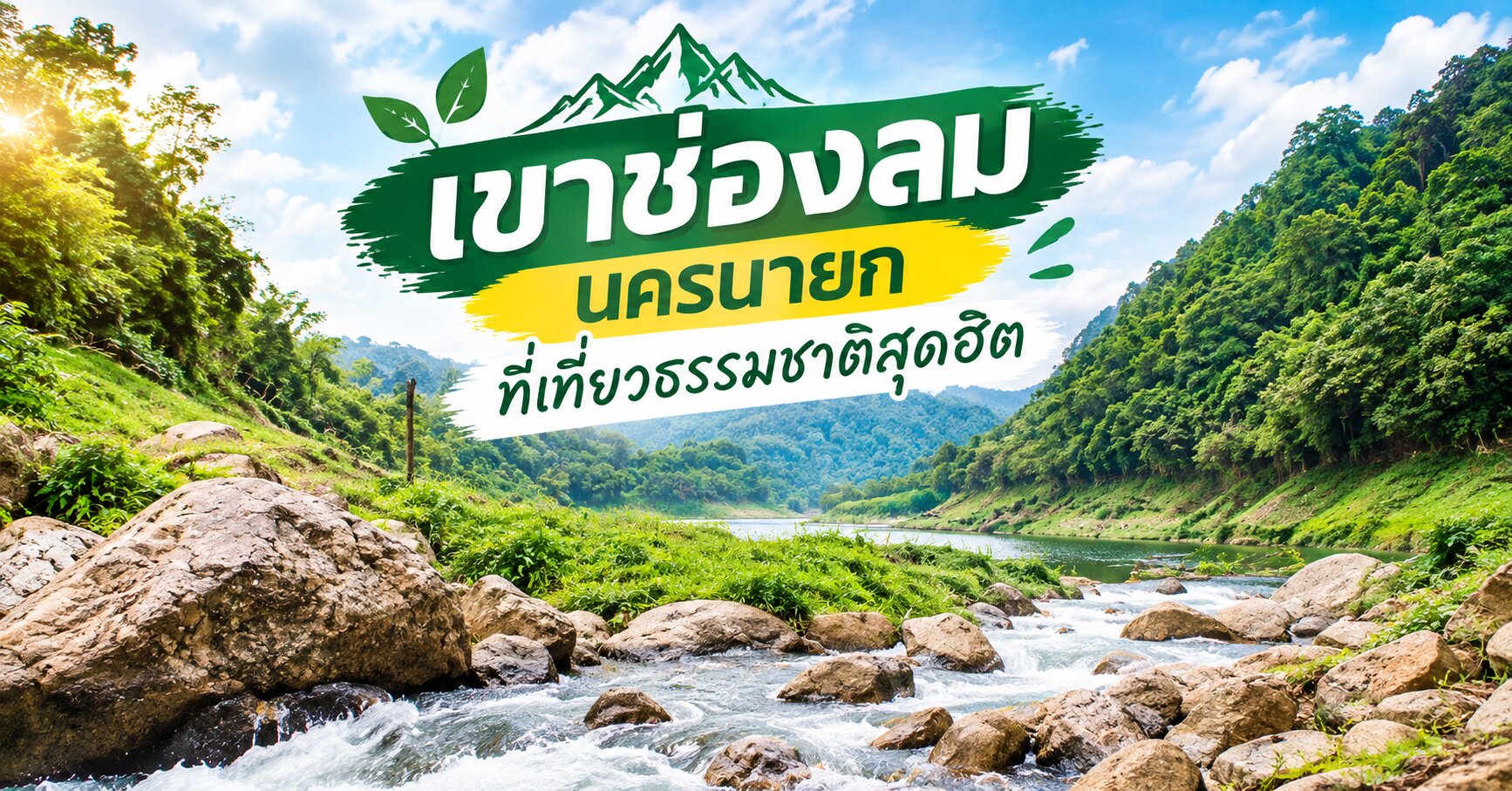 เขาช่องลม นครนายก