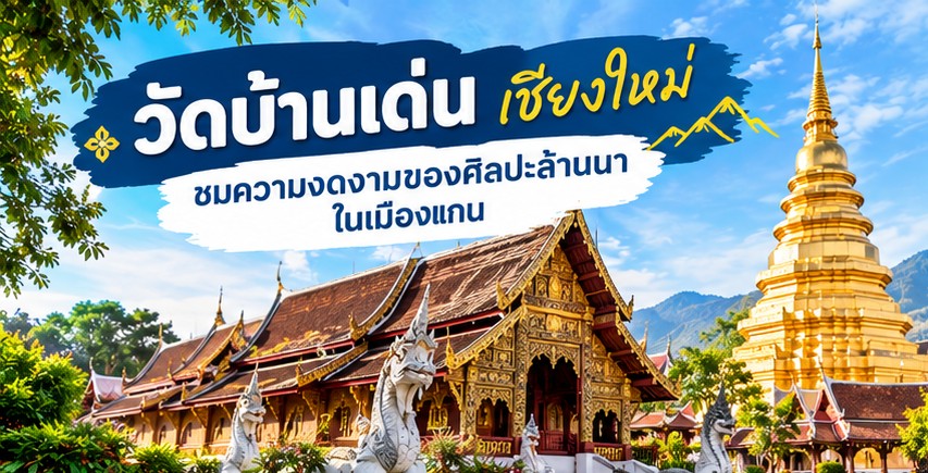 วัดบ้านเด่น เชียงใหม่