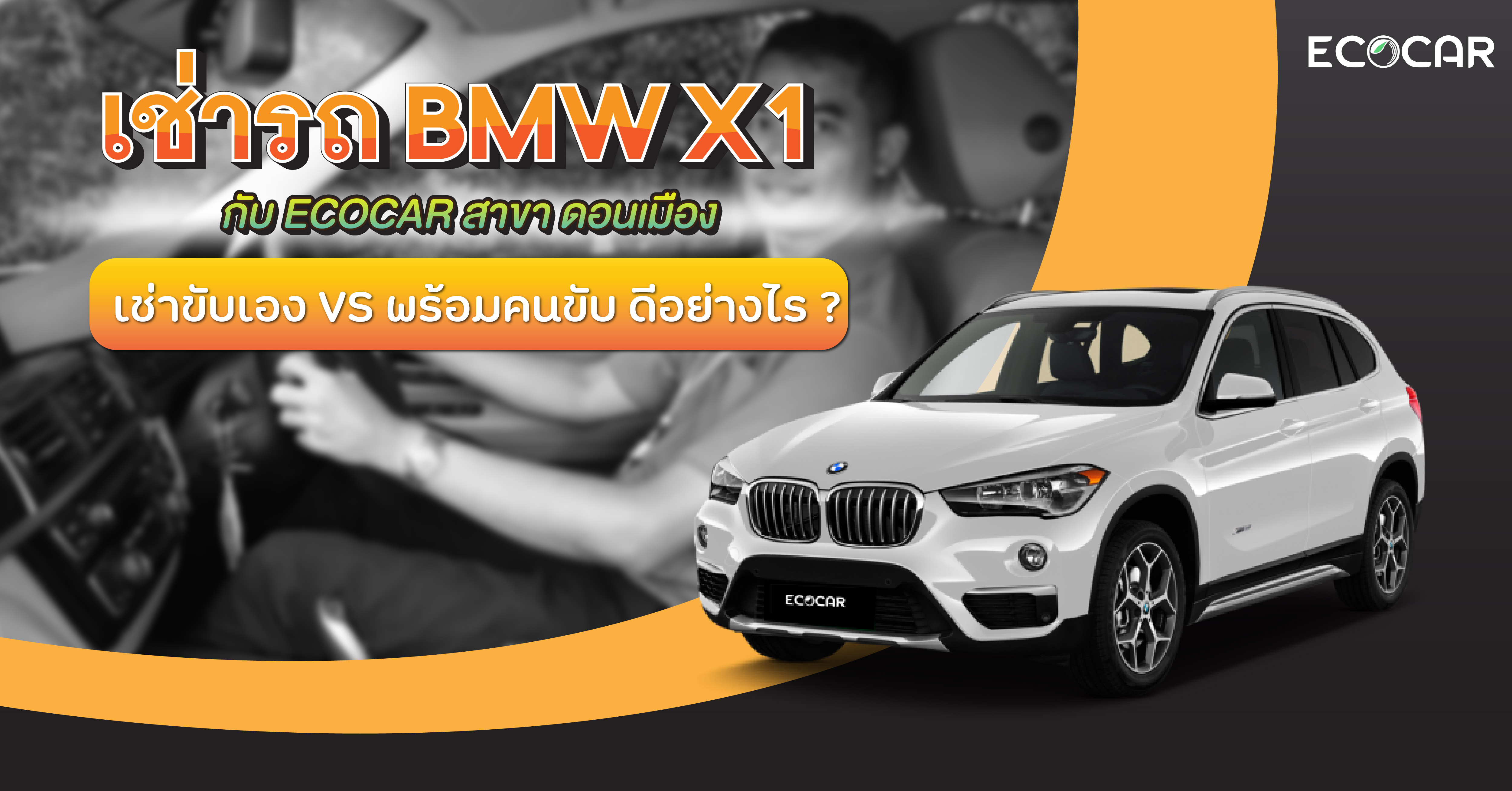 เช่ารถ BMWX1 กับ [ ECOCAR สาขาดอนเมือง ] เช่าขับเองและพร้อมคนขับ ดีอย่างไร ?