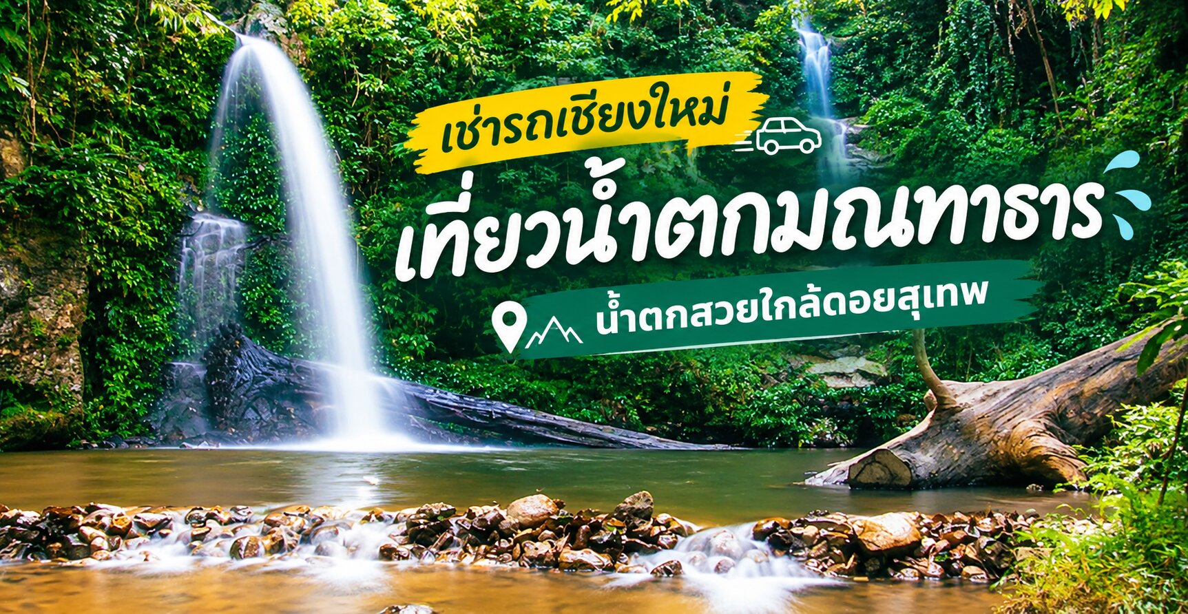 เช่ารถเชียงใหม่