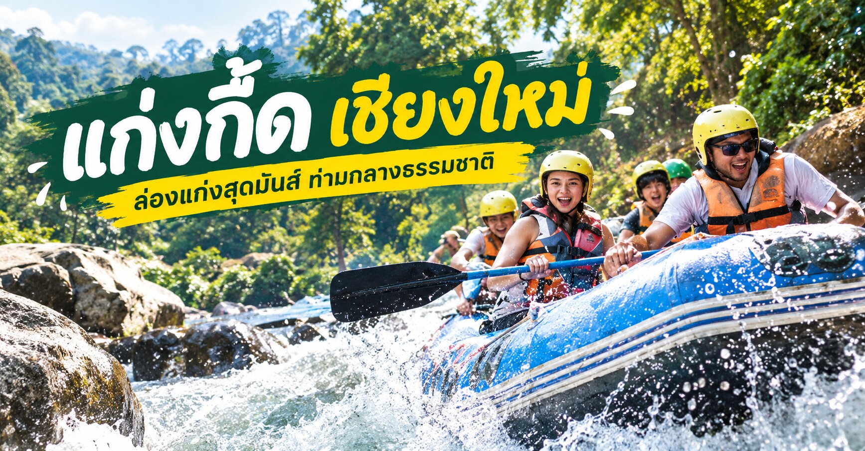 ล่องแก่งสุดมันส์