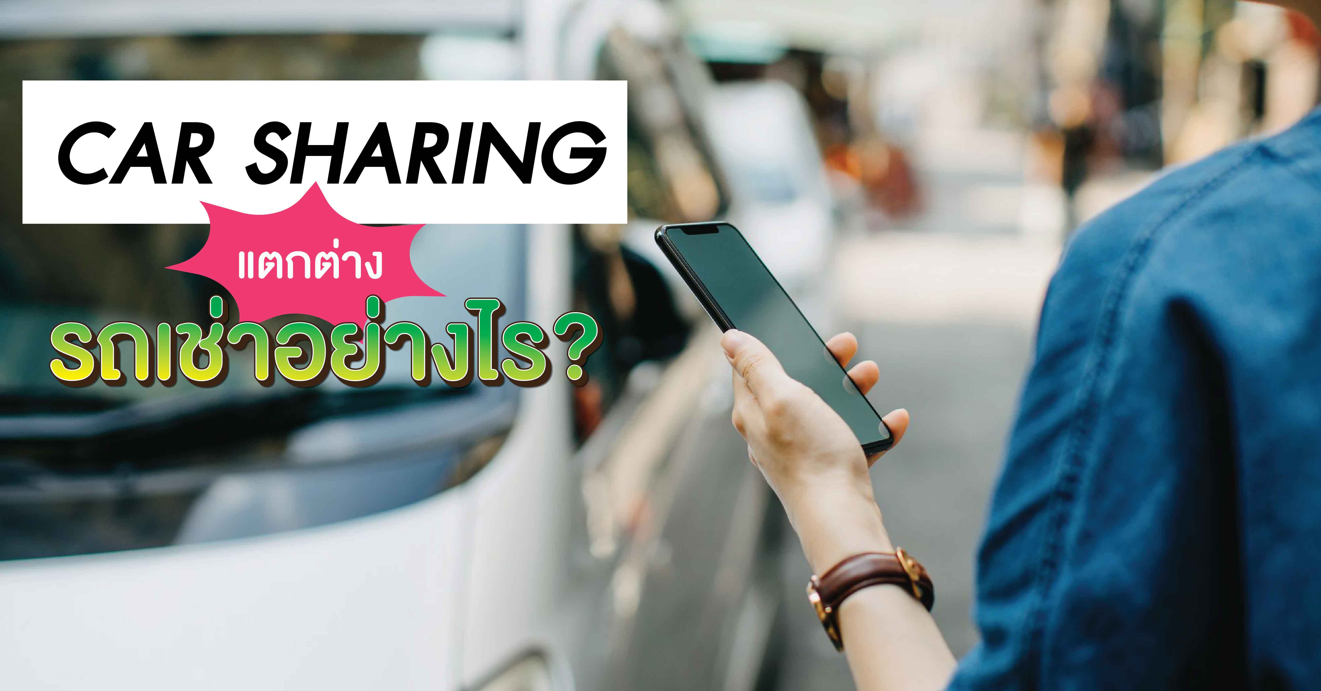 Car Sharing ต่างจากรถเช่าอย่างไร