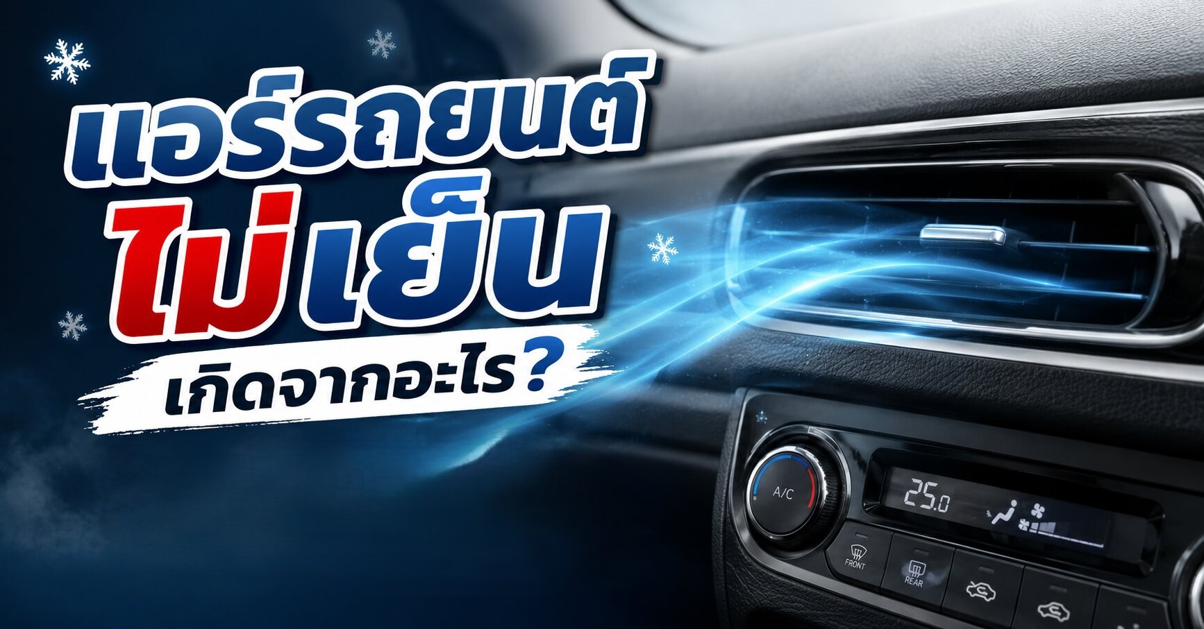 แอร์รถยนต์ไม่เย็น