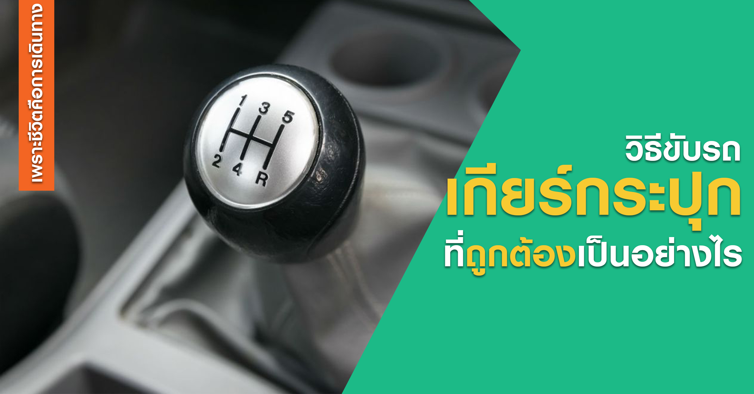 วิธีขับรถเกียร์กระปุก หรือเกียร์แบบ Manual เป็นอย่างไร ขับยากหรือขับง่ายแค่ไหน วันนี้เราจะมาสอนให้กัน