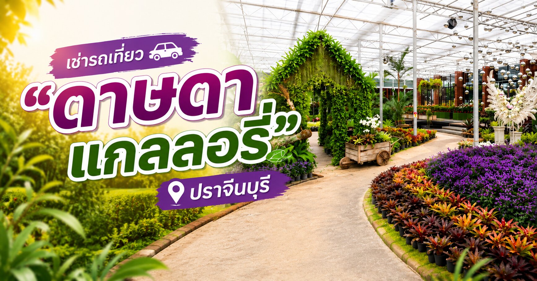 เช่ารถเที่ยว