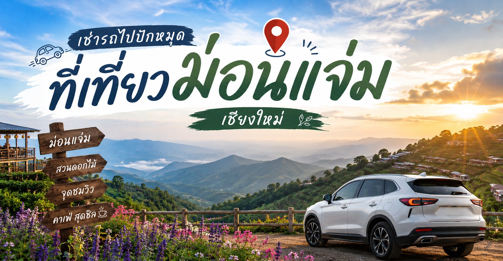 เช่ารถไปปักหมุด