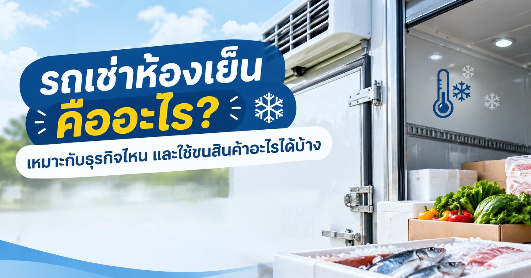 รถเช่าห้องเย็นคือ