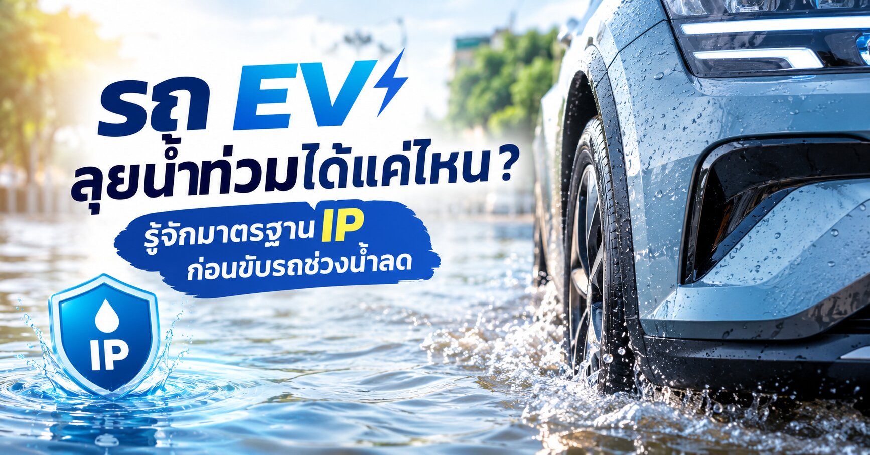 รถ EV ลุยน้ำท่วม