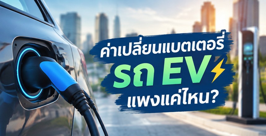 แบตเตอรี่รถ EV