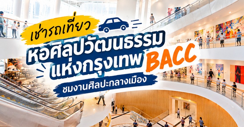 ปวัฒนธรรมแห่งกรุงเทพ BACC