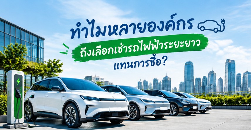 เลือกเช่ารถไฟฟ้า