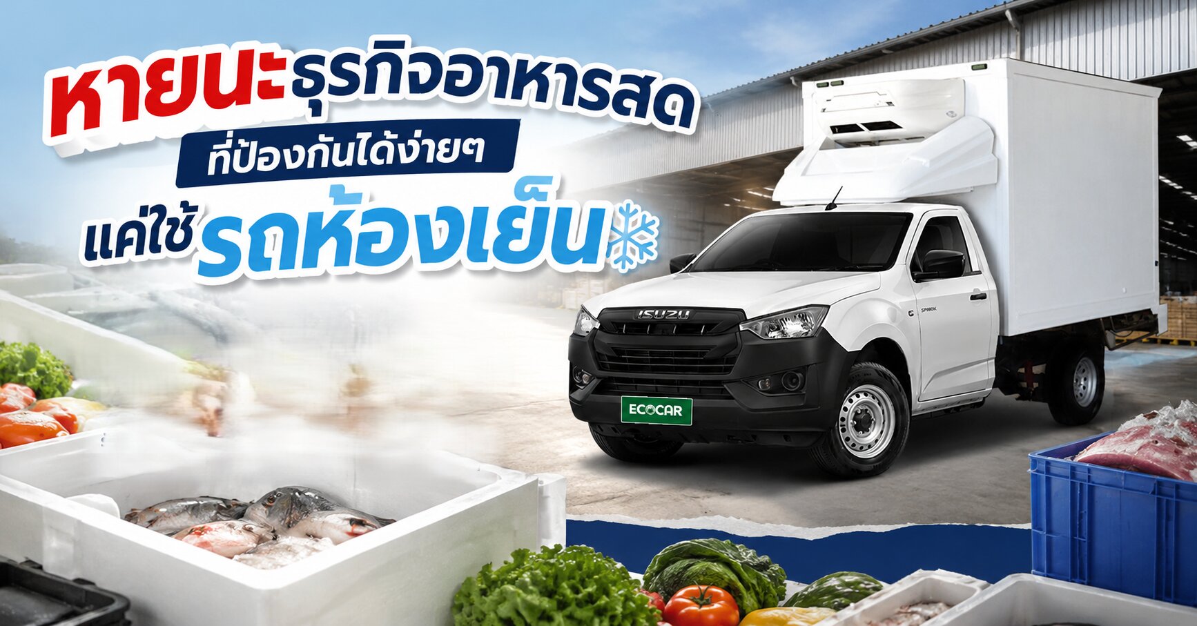 แค่ใช้รถห้องเย็น