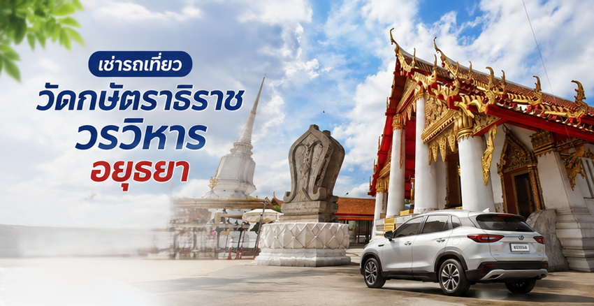 เช่ารถเที่ยววัด