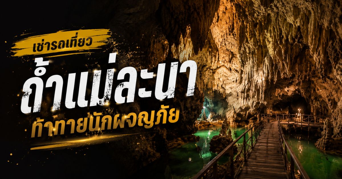 เช่ารถเที่ยว