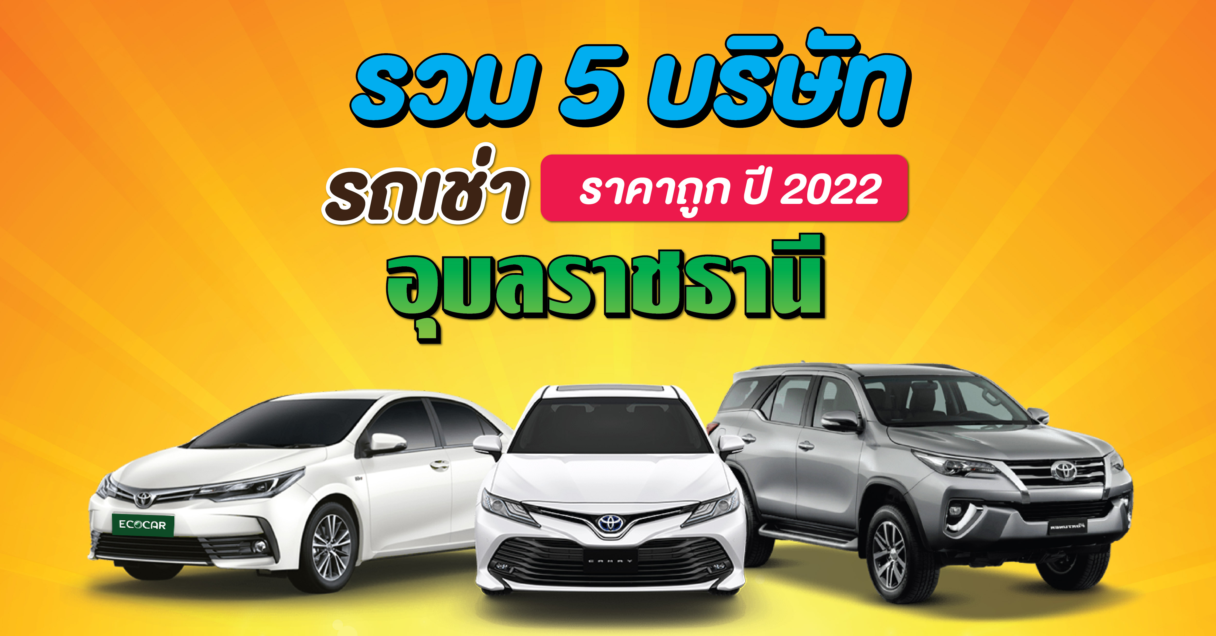 5 บริษัทรถเช่าขับเอง อุบลราชธานี ราคาถูก 2022