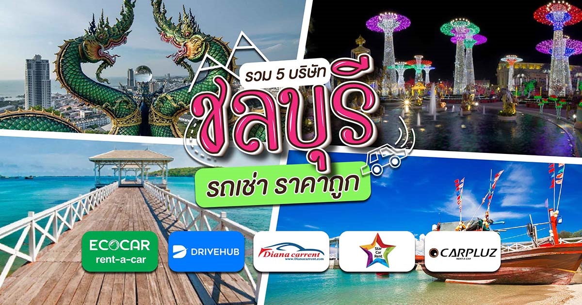 รวม 5 บริษัทรถเช่าที่ ชลบุรี ขับเอง ราคาถูก