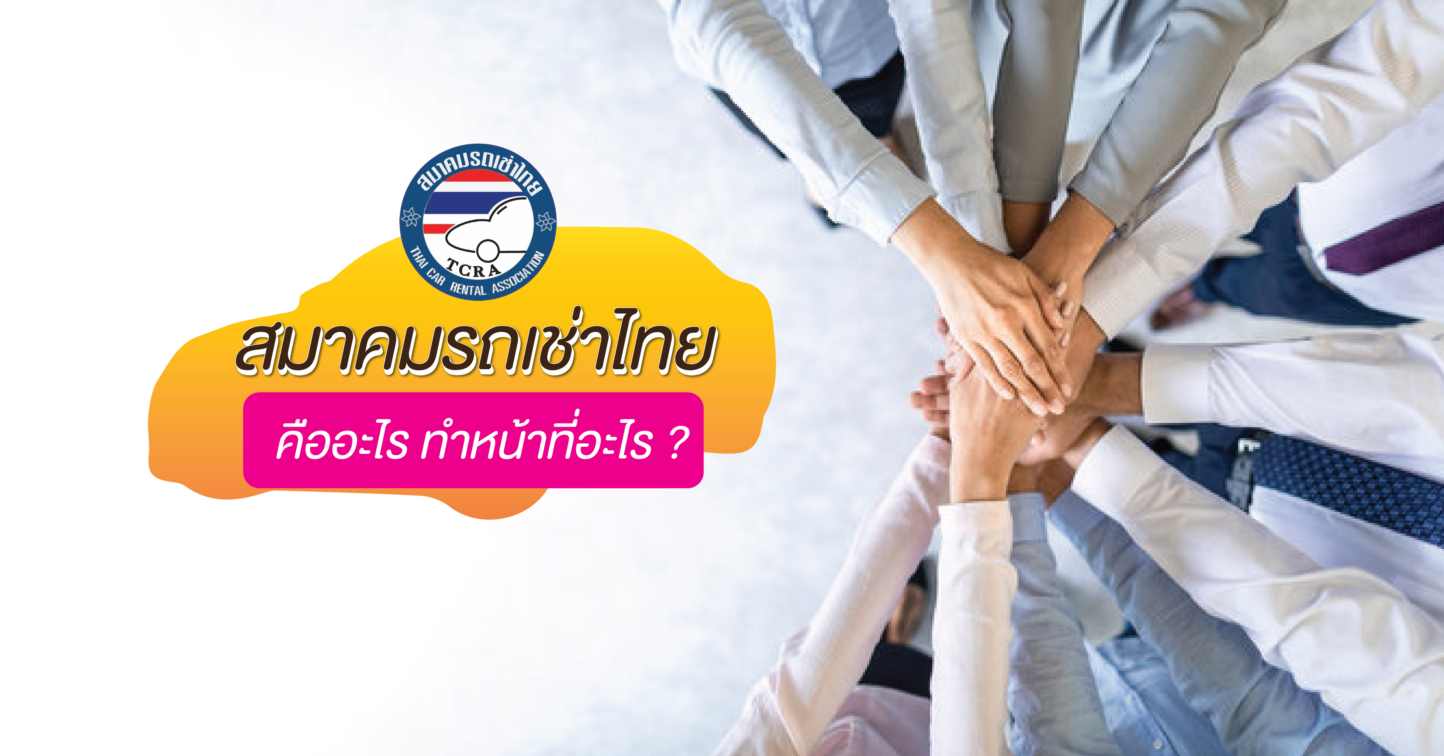 สมาคมรถเช่าไทย คือ อะไร ทำหน้าที่อะไรบ้าง?