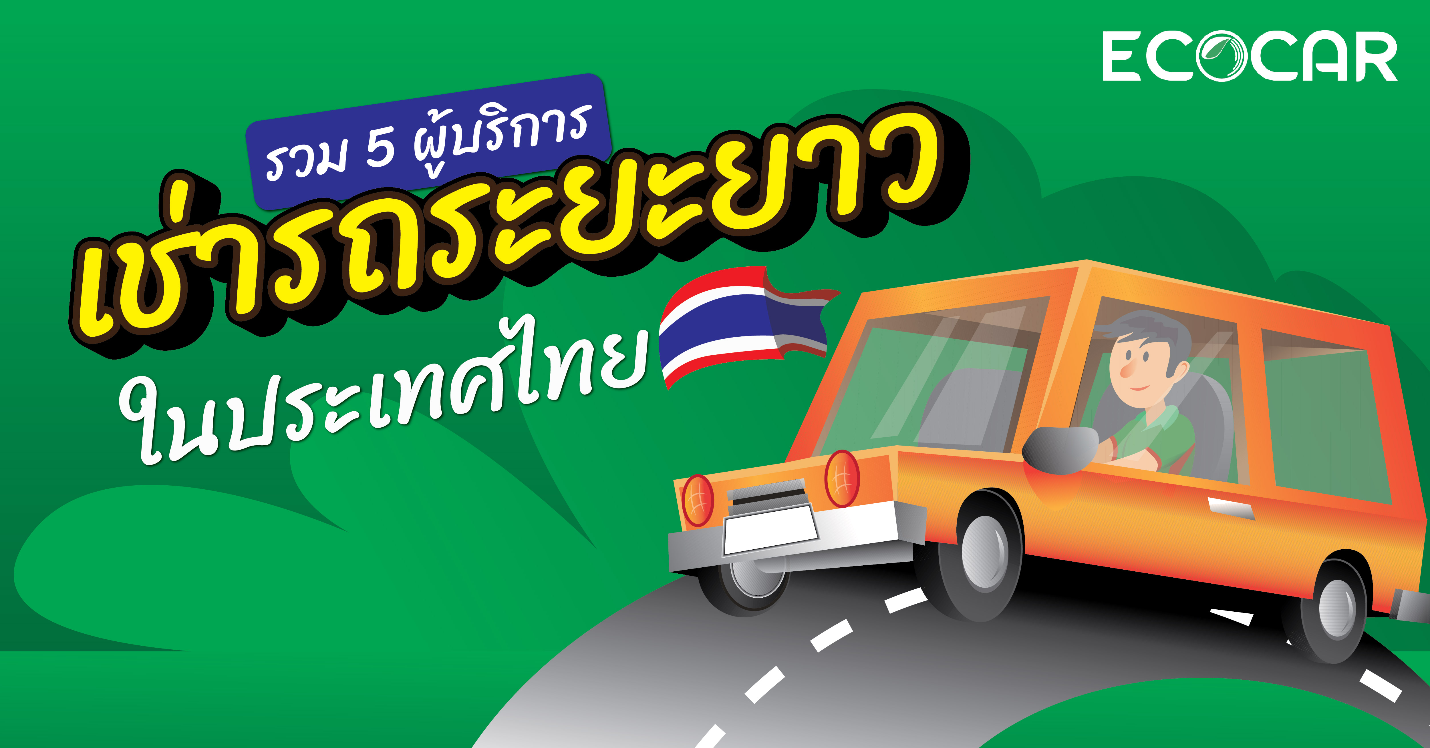 รวม 5 ผู้บริการเช่ารถระยะยาว ในประเทศไทย 