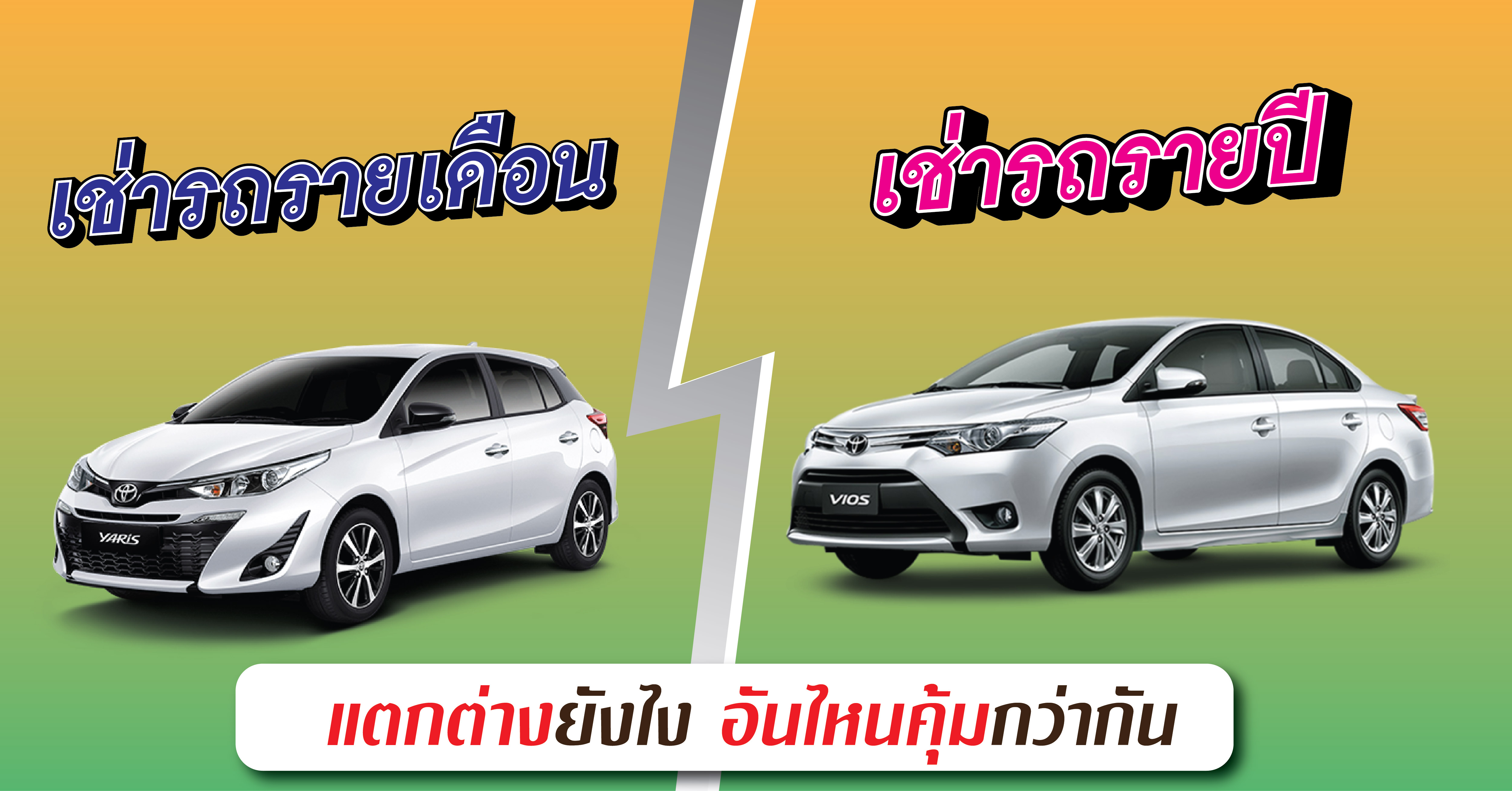 เช่ารถรายเดือน กับ เช่ารถรายปี 