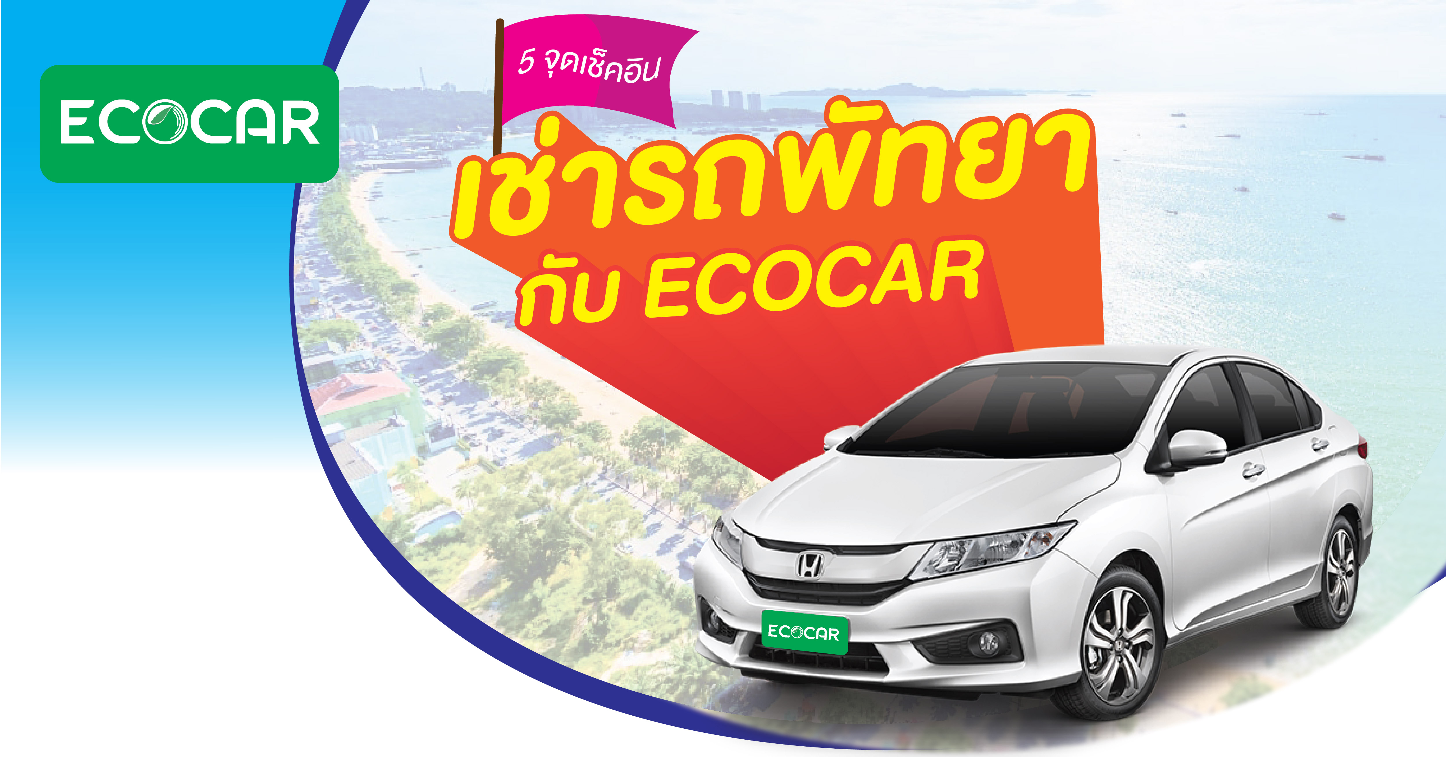 รวม 5 สถานที่เช็คอิน เช่ารถพัทยากับ ECOCAR