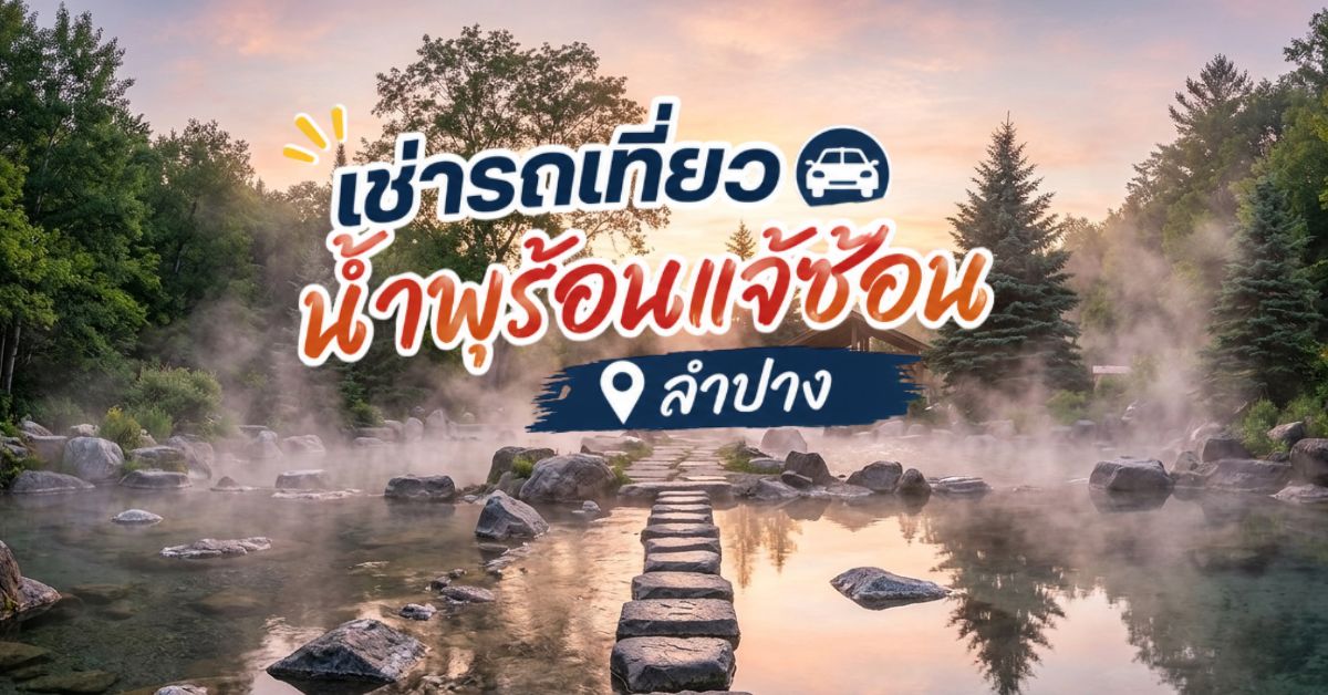 เช่ารถเที่ยวน้ำพุ