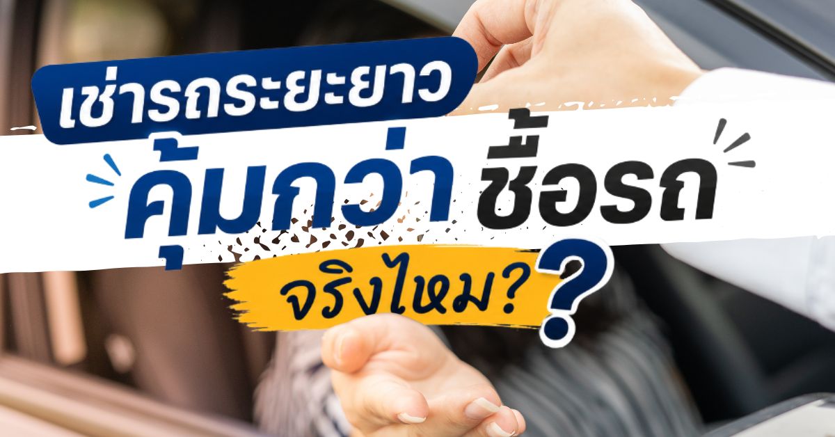 เช่ารถระยะยาว