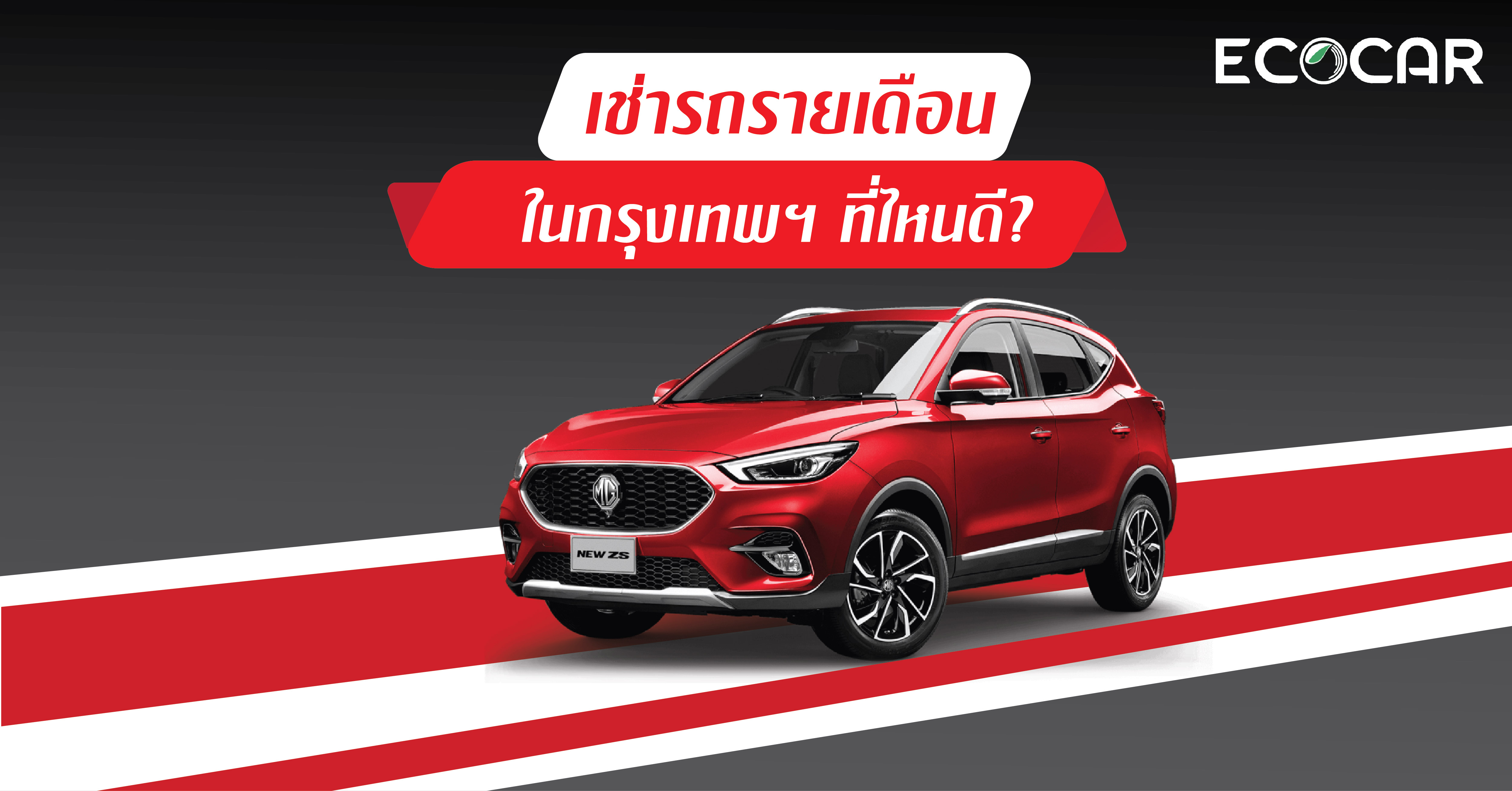 เช่ารถรายเดือน ใกล้ฉัน ในกรุงเทพฯ ที่ไหนดี