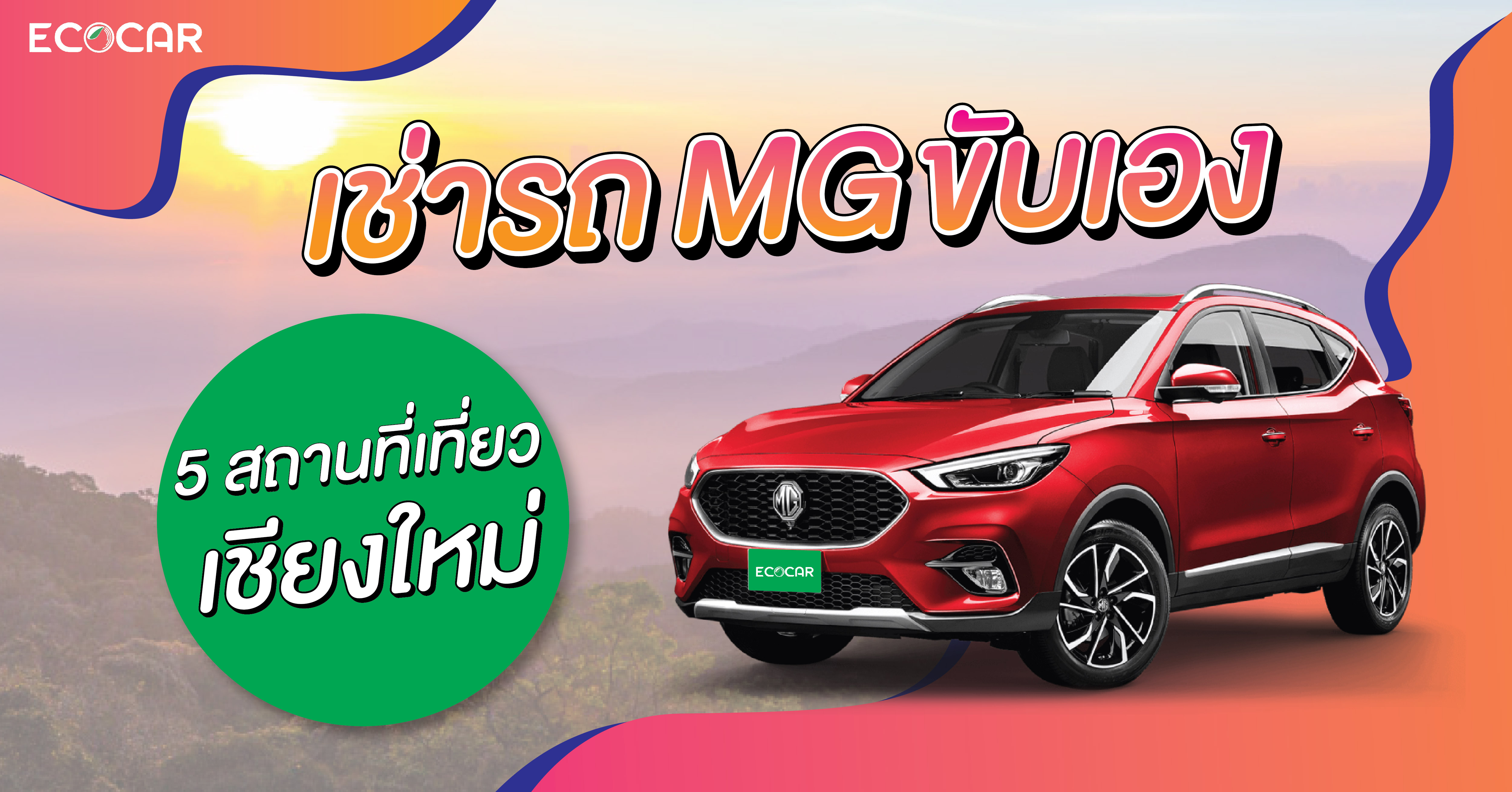 เช่ารถ MG ขับเองกับ [ 5 ที่เที่ยวจังหวัดเชียงใหม่ ] [ อัพเดต 2023 ] 