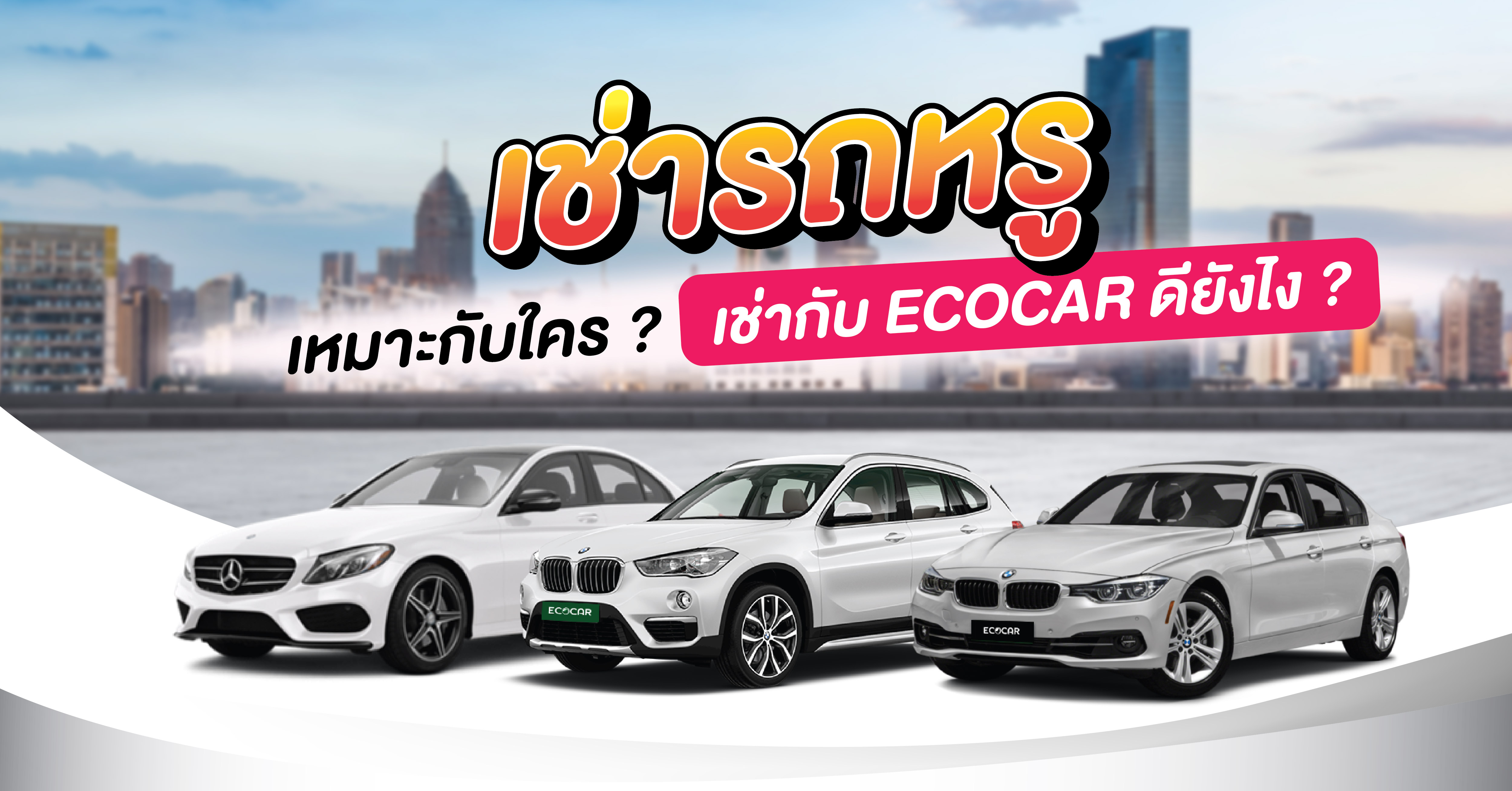 เช่ารถหรู  เหมาะกับใครและเช่ากับ ECOCAR ดียังไง ?