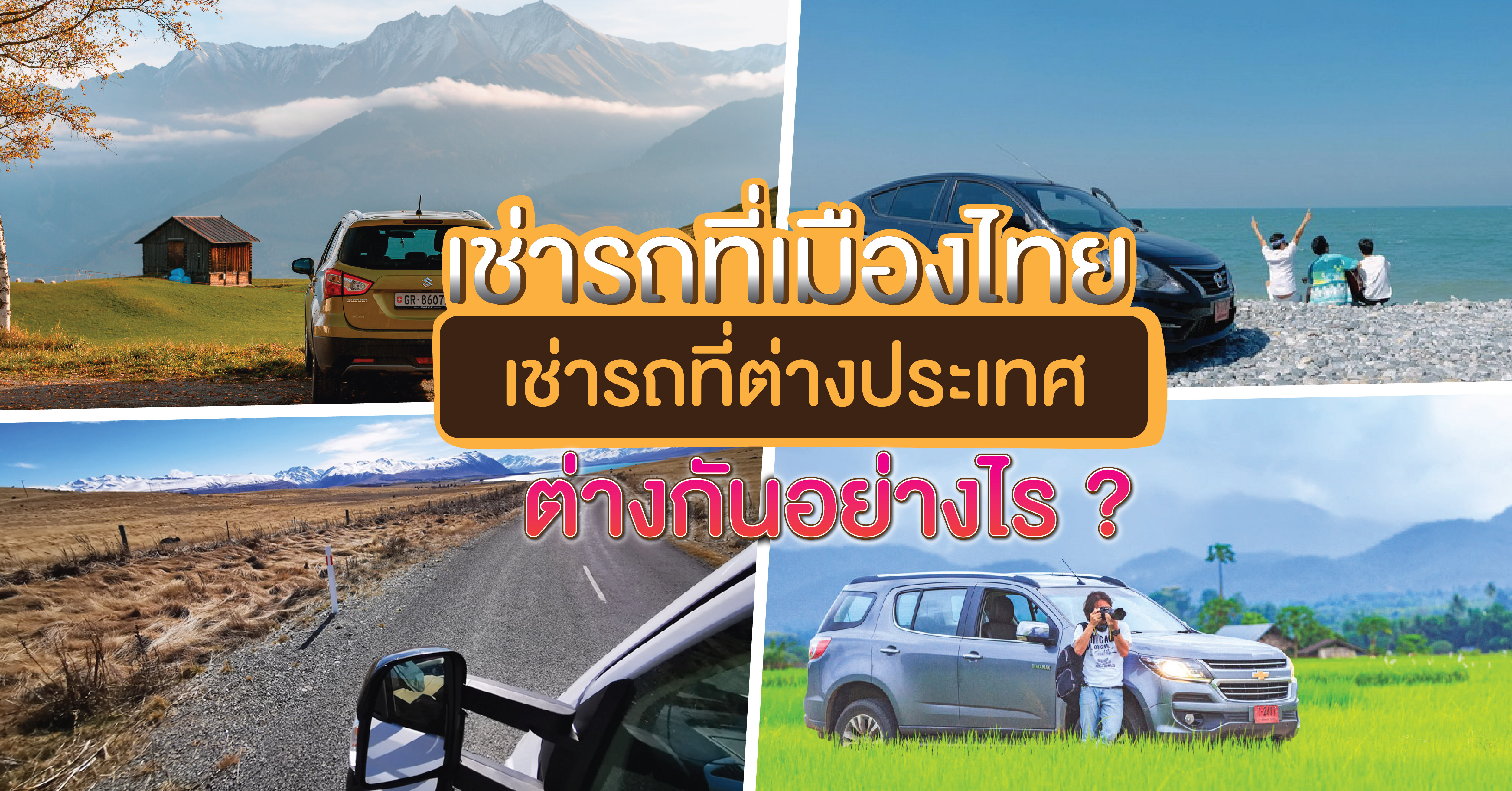 เช่ารถที่เมืองไทย vs เช่ารถที่ต่างประเทศ ต่างกันอย่างไร ?