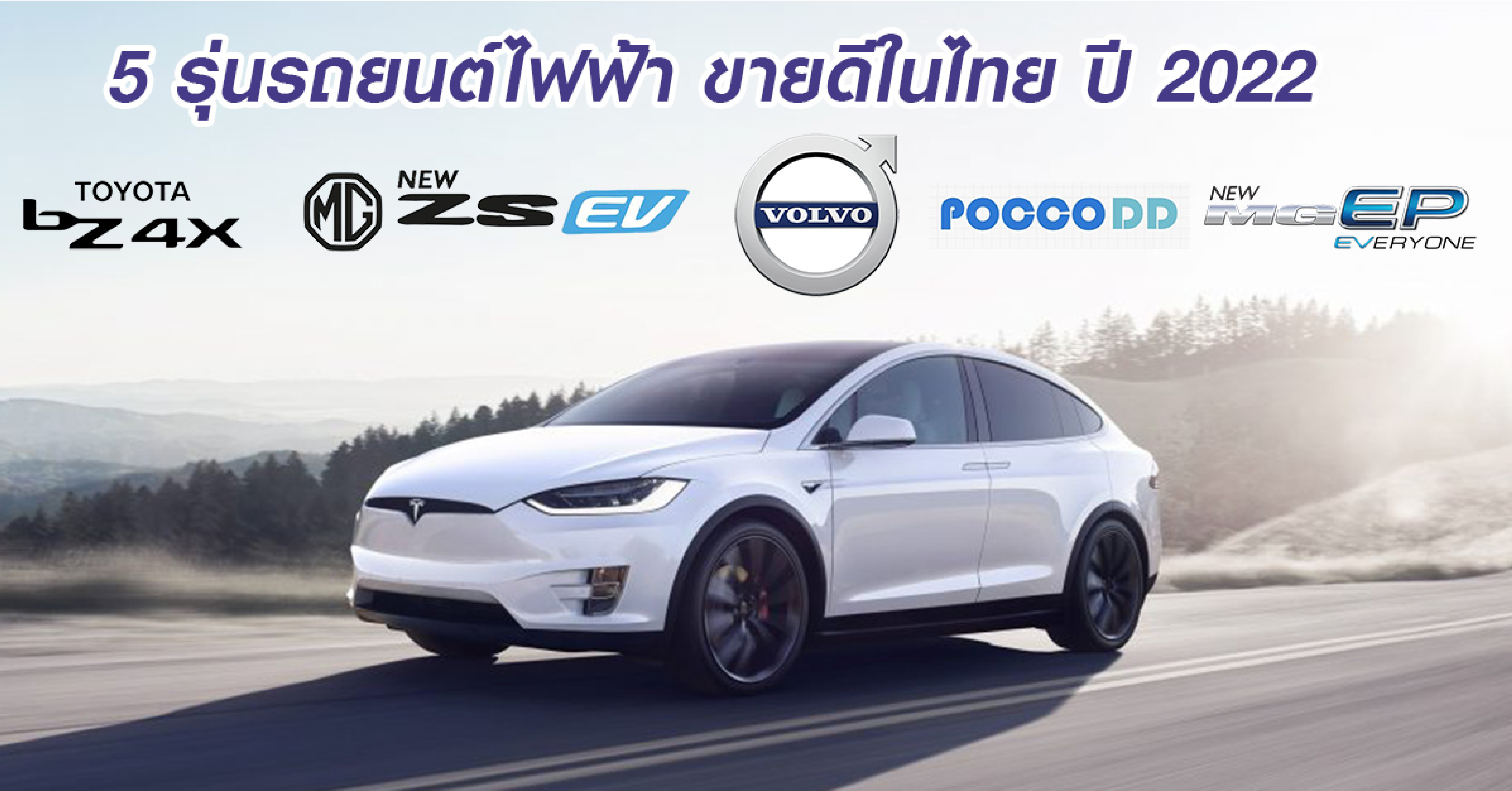 5 รุ่นรถยนต์ไฟฟ้า ขายดีในไทย ปี 2022