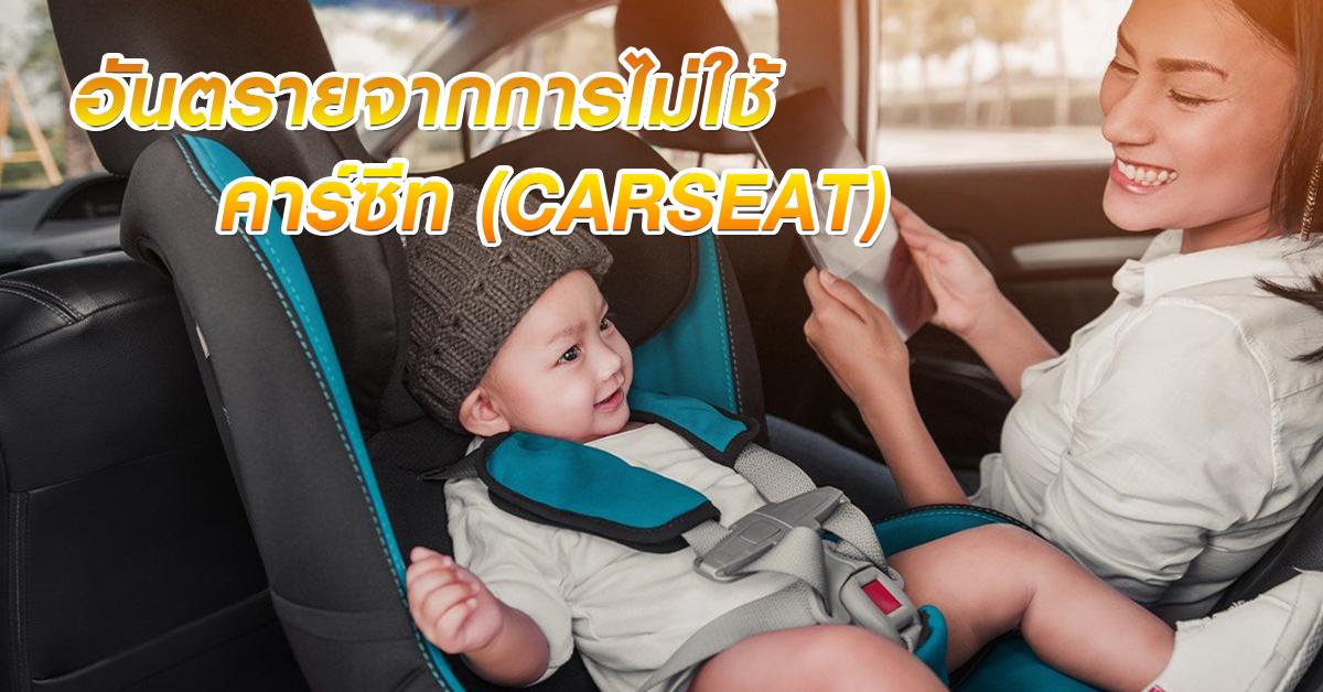 อันตรายจากการไม่ใช้ คาร์ซีท (CARSEAT)