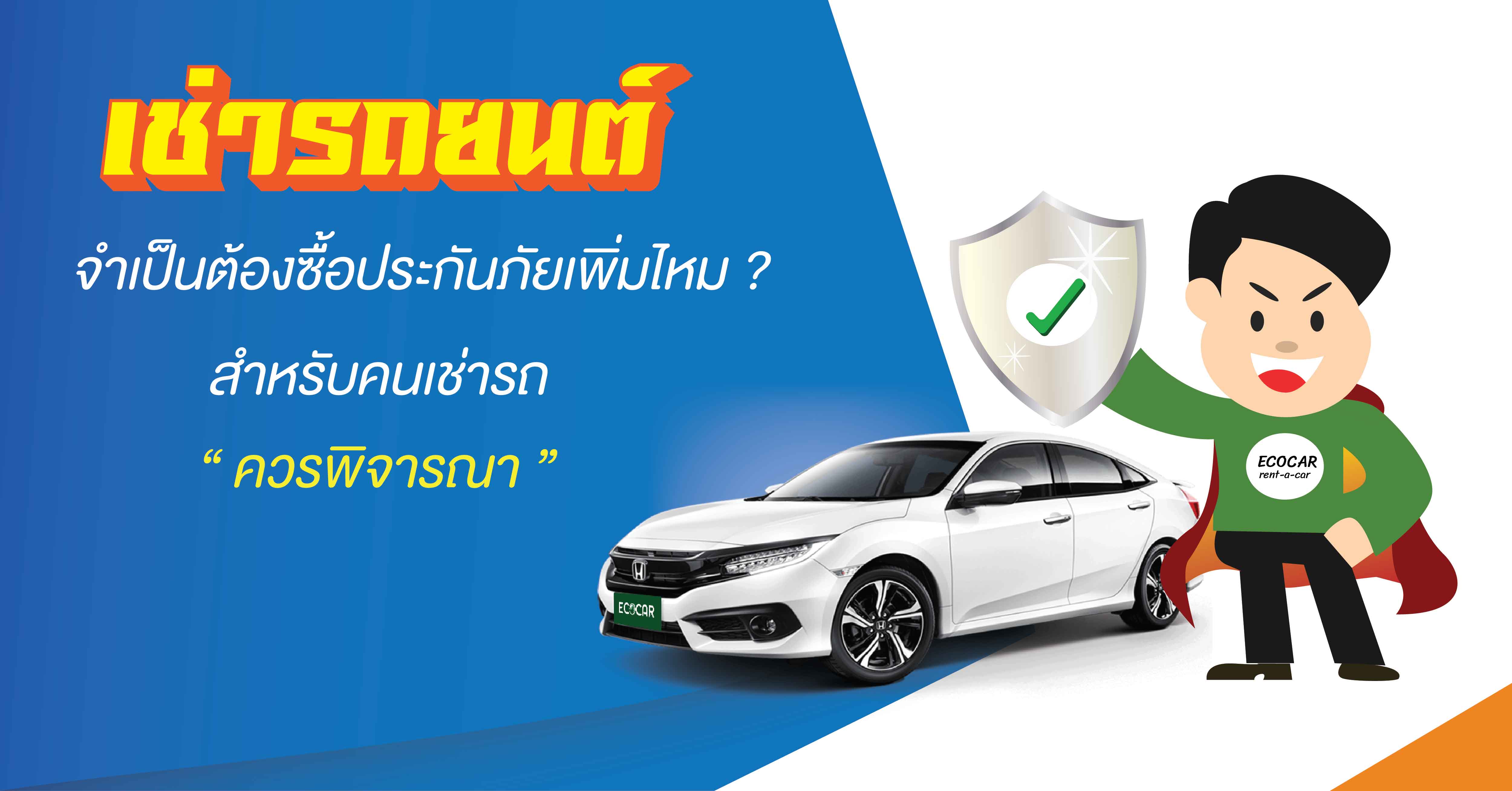 เช่ารถยนต์ จำเป็นต้องซื้อประกันภัยเพิ่มไหม ?