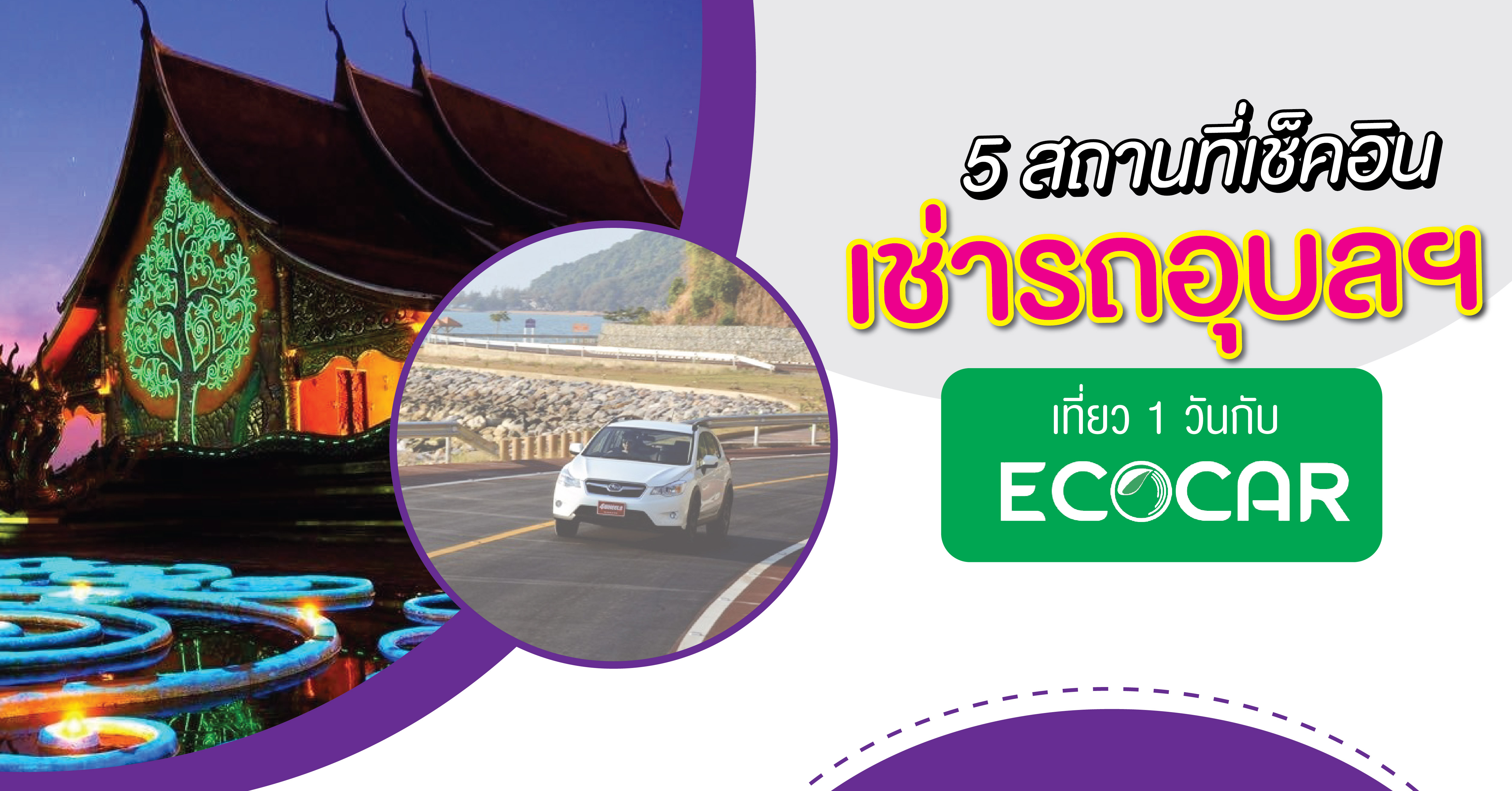 รวม 5 สถานที่เช็คอิน เช่ารถ อุบลฯ กับ ECOCAR