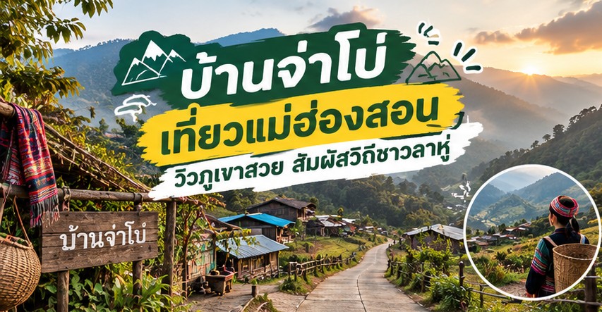 เที่ยวแม่ฮ่องสอน