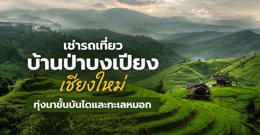 เช่ารถเที่ยวบ้านป่าบงเปียง