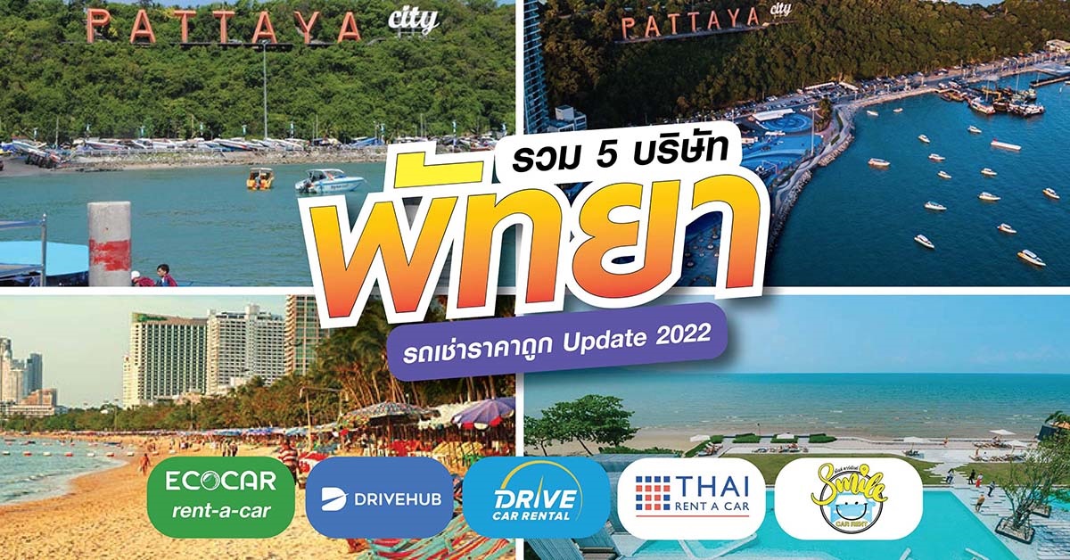 5 บริษัทรถเช่าขับเองราคาถูกที่พัทยา Update 2022