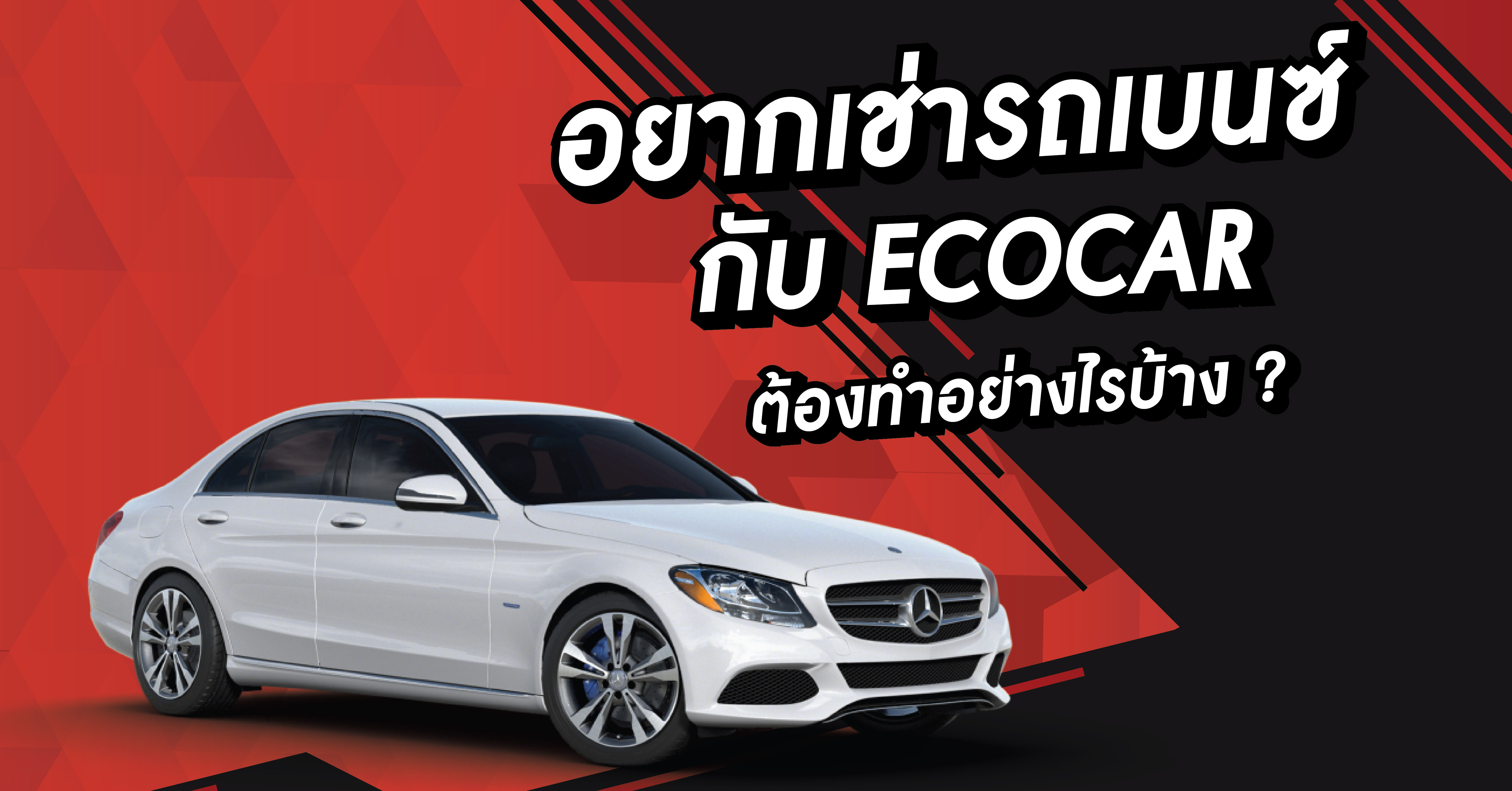  อยากเช่ารถเบนซ์กับ ECOCAR rent-a-car ต้องทำอย่างไรบ้าง ?