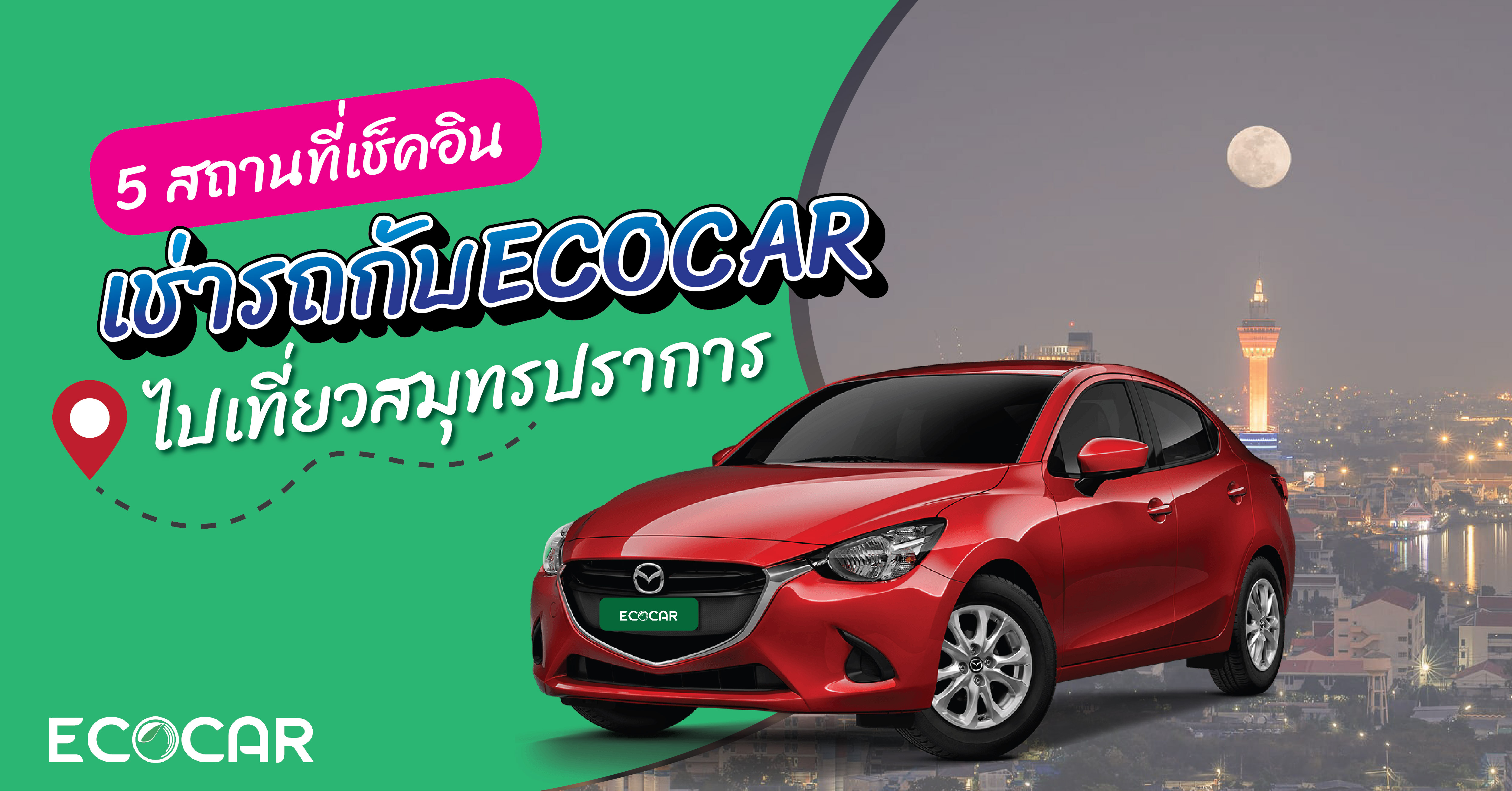 เช่ารถกับ ECOCAR ไปเที่ยว สมุทรปราการ