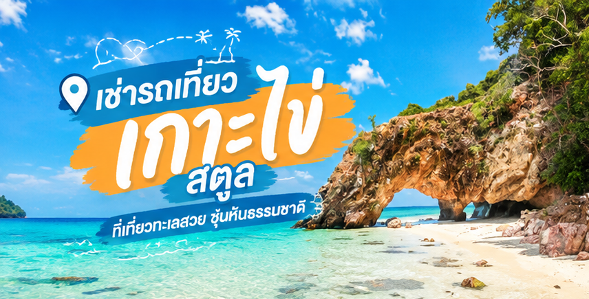 เช่ารถเที่ยวเกาะไข่